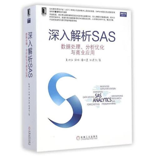 深入解析sas 数据处理,分析优化与商业应用 夏坤庄 等著 机械工业出版